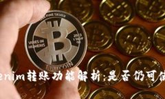 Tokenim转账功能解析：是否仍可使用？