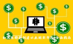 如何选择和创建以太坊新钱包：全面指南