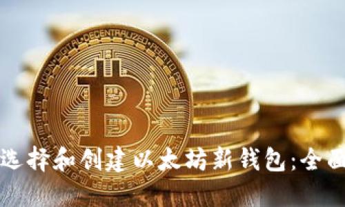 如何选择和创建以太坊新钱包：全面指南