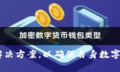 即将消失的数字资产：如何寻找丢失的IM Token钱包？

IM Token, 钱包丢失, 数字资产, 区块链, 钱包恢复/guanjianci

近年来，随着区块链技术的迅猛发展，数字资产的管理和交易变得愈加普及。IM Token作为一款广泛使用的数字资产钱包，允许用户存储、管理和交易多种加密货币。然而，许多用户在使用IM Token的过程中，有时会面临钱包丢失或者无法登录的尴尬局面。本篇文章将详细介绍如何寻找丢失的IM Token钱包以及常见的问题和解决方案，希望能帮助到更多用户。

1. IM Token钱包常见丢失原因

了解钱包丢失的原因有助于更好地预防和解决问题，以下是一些常见的原因：

首先，用户可能由于设备更换而导致钱包数据丢失。如果用户在新设备上下载IM Token，但未能正确迁移原设备上的钱包信息，那么原钱包将无法使用。

其次，遗忘密码也是导致钱包无法访问的常见原因。IM Token采用强加密的安全机制，未能记住密码或恢复助记词的用户将可能无法找回钱包。

此外，用户在进行软件更新或系统升级时，可能会出现操作失误，导致钱包在应用程序中消失。

最后，恶意软件或黑客攻击也是钱包丢失的潜在风险，特别是在不安全的网络环境下。

2. 如何找到丢失的IM Token钱包？

当用户发现自己的IM Token钱包丢失后，应立即采取行动，以增加找回钱包的可能性。

第一步，是确认钱包是否真的丢失。有时候用户可能会误以为钱包丢失，实际上只是在应用内选择了错误的账户。在IM Token中，每个账户都可以有多个钱包，用户需要检查所有可能的钱包账户。

如果确认钱包丢失，用户应查找是否有备份的助记词。助记词是恢复钱包的关键，只要拥有正确的助记词，就可以通过IM Token的恢复功能找回钱包。用户在恢复时需确保输入的助记词无误。

如果未备份助记词或者记错了，需要考虑设备的可能性。用户应检查原设备上是否依然存在IM Token应用，并尝试登录。

最后，联系IM Token的客服支持也是一个可行的办法，他们可以提供更多帮助和指导，尤其是在技术性问题上。

3. 助记词的作用与重要性

助记词是IM Token钱包中非常关键的一个部分。它是恢复钱包的唯一途径，因此对于每位用户来说，妥善管理和保存助记词至关重要。

助记词通常由12到24个单词组成，其目的是为了为用户提供一种易于记忆和书写的密码形式。随着技术的不断发展，很多用户已经习惯使用诸如密码管理器等工具来记录和保存密码，而助记词由于缺乏必要的重视，导致了许多钱包丢失的事件。

如果用户曾经设置了助记词而现在失去了钱包，那首先要尝试的就是找回这些助记词。建议用户将助记词记录在多个安全地方，比如纸张书写、保存在加密文件中等，确保万一设备丢失或被盗时可以迅速找回。

4. 如何做好IM Token钱包的安全管理？

安全管理是IM Token钱包使用过程中用户必须重视的一环。首先，用户在使用IM Token之前，应确保下载官方版本，并且保持应用程序始终处于最新状态。古老的版本可能存在安全漏洞。

其次，用户在网络环境不安全（如公共Wi-Fi）下，尽量避免登录IM Token钱包。同时，要定期更换密码，以及避免将密码告知他人，降低泄露风险。

两步验证功能也是一种增强安全性的方法，确保用户每次登录都经过额外验证，增强了钱包的安全性。

最后，建议用户定期备份助记词，并确保在多个安全的地方保存，以便在紧急情况下进行恢复。

5. 常见的问题与解决方法

对于使用IM Token的用户来说，可能会遇到多种问题，以下是一些常见问题及其解决方法。

问题一：如何恢复丢失的助记词？

如果用户不慎丢失了助记词，恢复的可能性相对较低。助记词是钱包的核心，仅靠此才能支持钱包的恢复。用户若没有备份，可尝试回忆当初是如何创建助记词，从中找出一些可能的单词组合。

但值得注意的是，助记词一旦丢失，如果没有记录，那么就无法再访问到原有资产。为了避免这样的情况，建议用户在创建钱包时，一定要妥善地记录和保存助记词。

问题二：IM Token是否支持导入其他钱包的私钥？

IM Token支持导入一些特定种类钱包的私钥。用户可以通过钱包的导入功能，将其他钱包中资产均转移至IM Token中。但需要注意私钥的保密性，私钥泄露后，可能导致数字资产被盗的问题。

导入私钥时，用户需进入IM Token主页面，找到“导入账户”选项，然后按提示输入私钥即可，但确保使用的是信誉良好的钱包，以避免安全问题。

问题三：IM Token冻结、无法进行转账，该怎么办？

如果IM Token发生冻结，官网登录将无法转账，这可能与多种因素有关。首先，用户检查是否冻结的与交易所有关，确认是否有未确认的交易。如果是此原因，需耐心等待。

若冻结原因未知，建议联系IM Token的客服，提供详细情况，以寻求进一步的解决方案。

问题四：用IM Token交易时提示交易失败，为什么？

IM Token在交易时出现失败提醒，可能是由于网络拥堵、手续费不足或交易额度超过限制等原因。用户可以先检查网络状况；其次确保所需的手续费充足。

如果都有，但依然交易失败，建议尝试更改网络，或者稍后再试。IM Token的技术支持团队也能帮助用户查询错误原因。

问题五：IM Token支持哪些虚拟货币？

IM Token支持多种主流及小众的虚拟货币，包括比特币、以太坊及ERC-20代币等。在实际使用中，用户可以根据平台支持的实时交易对，选择合适的虚拟货币进行管理。

另外，IM Token会随着市场的发展适时扩展更多新兴的虚拟货币，用户可关注官方网站或社群动态，了解最新动态。

总结来说，IM Token钱包的重要性与日俱增，用户在使用过程中应加强安全意识，妥善管理助记词及密码，以减少钱包丢失的风险。同时在遇到问题时，及时寻求帮助与解决方案，以确保自身数字资产的安全。