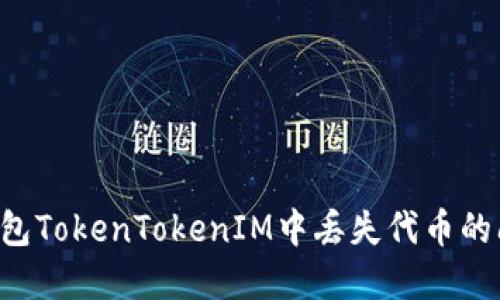 如何解决EOS钱包TokenTokenIM中丢失代币的问题及预防措施