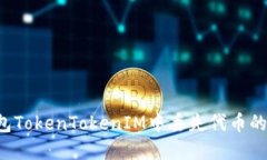 如何解决EOS钱包TokenTokenIM中丢失代币的问题及预