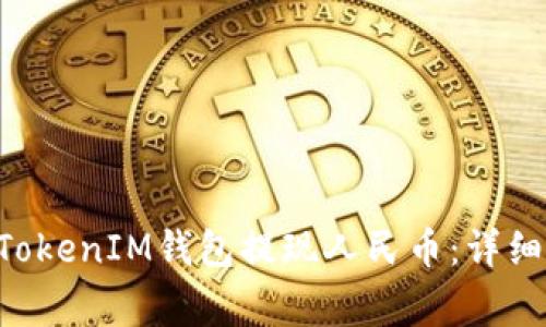 如何通过TokenTokenIM钱包提现人民币：详细步骤与注意事项