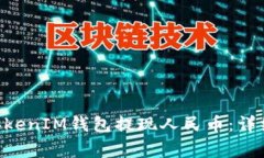 如何通过TokenTokenIM钱包提现人民币：详细步骤与