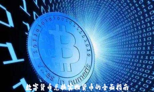 
数字货币兑换实物货币的全面指南