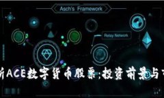 深入解析ACE数字货币股票：投资前景与市场动态