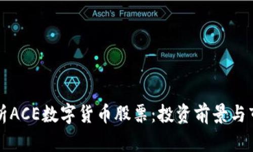 深入解析ACE数字货币股票：投资前景与市场动态