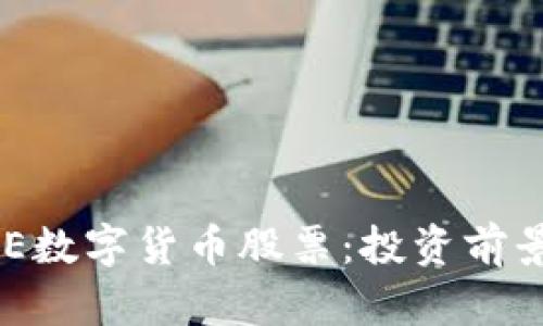 深入解析ACE数字货币股票：投资前景与市场动态
