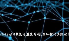 TokenTokenIM钱包还在使用吗？深入探讨其现状与未