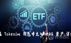 如何在 Tokenim 钱包中充入 EOS 资产：详细指南