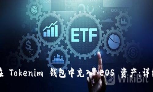 如何在 Tokenim 钱包中充入 EOS 资产：详细指南