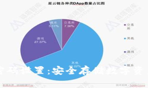 以太坊钱包密码设置：安全存储数字资产的必备指南