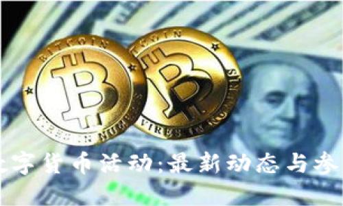 重庆数字货币活动：最新动态与参与指南