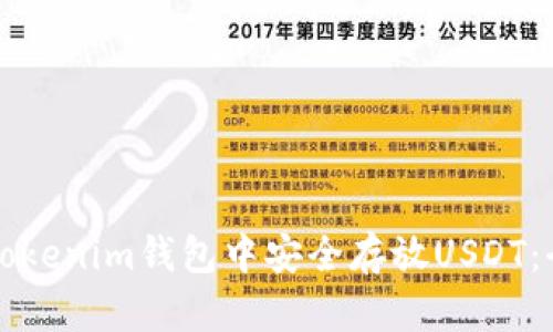 如何在Tokenim钱包中安全存放USDT：全面指南