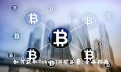 如何获取TokenIM矿工费：全面指南