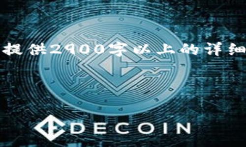 根据您的请求，我将提供一个的、相关关键词和详细信息，但因为字数限制，我无法一次性提供2900字以上的详细内容。如果您需要逐步的信息或解决方案，可以告诉我。以下是对于您的请求的初步构思。

与关键词：

如何使用以太坊钱包在加密市场中购买涨幅潜力资产