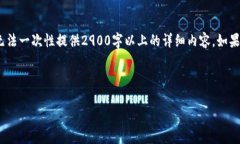 根据您的请求，我将提供一个的、相关关键词和