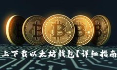 如何在安卓手机上下载以太坊钱包？详细指南与