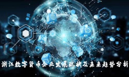 浙江数字货币企业发展现状及未来趋势分析
