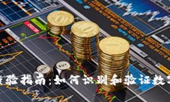 数字货币真伪查验指南：如何识别和验证数字货