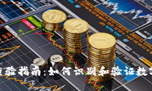 数字货币真伪查验指南：如何识别和验证数字货币的真实性