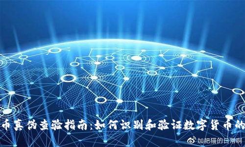 数字货币真伪查验指南：如何识别和验证数字货币的真实性