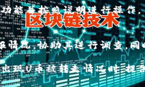 怎样处理Tokenim钱包中的U意外被转走的问题
Tokenim钱包, U币, 钱包安全, 资金保护, 数字货币/guanjianci

在现代数字货币的交易中，钱包的安全性是用户最为关注的核心问题之一。特别是在使用Tokenim这样的数字货币钱包时，用户有时会遇到资金被意外转走的情况，这不仅令人焦虑，也关系到用户个人资产的安全。本文将探讨Tokenim钱包中U币被转走的潜在原因、对应的解决方案、预防措施以及许多相关的常见问题，帮助用户更全面地保护他们的数字资产。

1. Tokenim钱包中U币被转走的常见原因
首先，了解导致U币被转走的原因是至关重要的。这里有几个常见的原因：
1.1 安全漏洞
数字钱包及其应用程序可能存在安全漏洞或被攻击，黑客可能利用这些漏洞获取用户的私钥或其他敏感信息，从而转走资产。
1.2 用户失误
有时用户因操作不当，例如误将资金转账给了错误的地址，或者在未经验证的情况下选择了一些不可信的交易所，导致资产流失。
1.3 钓鱼攻击
钓鱼攻击是数字资产领域常见的一种诈骗方式，攻击者通过伪造官方网站或发送恶意邮件，以诱使用户输入自己的账户信息，从而盗取用户资金。
1.4 账户被盗
如果用户未能妥善保管其账户的登录信息，或者在不安全的环境中使用数字钱包，例如公共Wi-Fi，账户被盗的风险将大大增加。
1.5 软件问题
在某些情况下，Tokenim钱包的软件自身可能存在Bug或漏洞，导致错误的运行，造成资金意外丢失。

2. 资金被转走后该怎么办？
1. 确认交易记录
首先，用户需要登录Tokenim钱包并检查交易记录，看看是否真的有U币被转走。确认是交易记录后，用户可进一步确认交易对方地址及交易时间，对此有多心里准备。
2. 联系Tokenim客服
如果发现资金确实在未知情况下转走，用户应立即联系Tokenim的客服支持，向其详细描述情况。提供必要的信息，例如交易哈希、被转走的金额及时间，客服会帮助用户调查。
3. 确认安全状况
在与客服沟通的同时，用户需要检查自己的账号安全性，一旦发现异常操作，尽快修改密码，启用必要的安全措施，如两步验证。
4. 报案
如果确认是欺诈行为，用户应及时报警，尽量提供详细的证据，与执法部门合作调查。
5. 借助专业机构
如果资金损失严重，可以考虑寻求专业的安全机构帮助，合作进行资金追索或安全审计。

3. 如何有效预防Tokenim钱包中的U币被转走？
1. 使用强密码
设定复杂的密码，包括字母、数字、符号，并定期更换，确保密码安全。
2. 开启两步验证
启用两步验证功能，增强账户的安全性，这样即使黑客获取到密码，也无法轻易登录账户。
3. 保持软件更新
定期更新Tokenim钱包和任何与其连接的设备，确保使用最新的安全补丁，以防止被利用安全漏洞。
4. 谨慎处理信息
保持警惕，不点击来路不明的链接，不下载可疑文件，以防中招钓鱼攻击。
5. 分散资产
不建议将所有资产存放在一个钱包中，可以考虑使用多个钱包分散风险。

4. Tokenim钱包的其他功能及优势
Tokenim作为一款数字货币钱包，不仅仅提供基本的存储和转账功能，用户还可以享受多个附加功能：
1. 多种币种支持
Tokenim支持多种类型的数字货币交易，用户能够在同一个平台上管理不同的资产，提升了用户体验。
2. 用户友好的界面
界面设计简洁，操作简单，即使对数字货币不太熟悉的用户也能快速上手并进行交易。
3. 实时数据推送
用户能够实时查看市场动态，获取最新的价格信息，这对于投资决策非常有帮助。
4. 社区支持
Tokenim拥有活跃的用户社区，可以通过社区获取更多的信息源、交流经验和技术支持。
5. 高级安全性策略
除了基本的安全措施，Tokenim钱包还采用了多重签名技术和冷存储等高级安全策略，提升用户资产的安全性。

5. 常见问题解答
问题1：Tokenim钱包的U币在哪里查看？
用户可以通过登录Tokenim钱包的应用或官方网站，进入资产管理页面，在此可以实时查看自己的账户余额、历史交易记录，包括衡量U币及其他币种。在界面上通常会显示每种币的当前市值、增减幅度等信息。

问题2：Tokenim钱包中的资产安全性如何保障？
Tokenim钱包采用了多重安全策略，例如两个安全性等级的密码保护，强密码要求及两步验证。同时，Tokenim支持用户将大部分资产存放在冷钱包，避免在线攻击带来的风险。此外，常规的更新维护也保障了系统不会因为软件漏洞带来隐患。

问题3：如何进行Tokenim钱包的备份和恢复？
用户在创建钱包时可以设置助记词或私钥，通常建议用户在一个安全的地方记录下来。另外，定期备份钱包文件也是非常重要的，一旦丢失密码或设备故障，则可以使用助记词或私钥进行恢复。

问题4：Tokenim钱包是否支持跨链交易？
Tokenim钱包目前主要支持其平台内的资产交易，对于跨链功能则需要根据协议的支持情况而定。用户如需进行跨链交易，可查阅Tokenim的官方文档，查看是否有此功能并按照说明进行操作。

问题5：如果我的Tokenim钱包被黑客攻击，我该怎么办？
如果发生钱包被黑客攻击，用户应立即采取措施，第一步是尝试快速修改所有相关账户的密码，并启用两步验证以增加额外的安全层。然后联系Tokenim客户支持，汇报情况，协助其进行调查。同时，用户也应该向当地执法机关报案，以便依法追查损失情况。

综上所述，Tokenim钱包是一款功能强大且易于使用的数字货币钱包，但用户在使用过程中必须保持警惕，确保其资金的安全性。希望本文能为用户在Tokenim钱包中出现U币被转走情况时，提供有效的解决方案和可靠的建议。