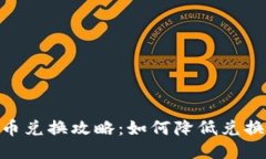 TokenIM货币兑换攻略：如何降低兑换成本的技巧
