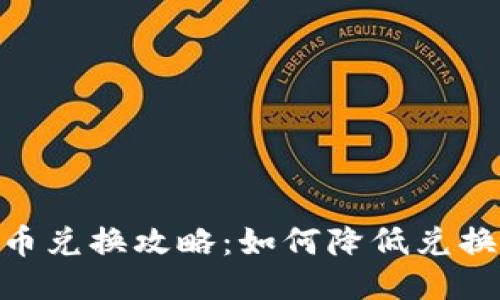 TokenIM货币兑换攻略：如何降低兑换成本的技巧