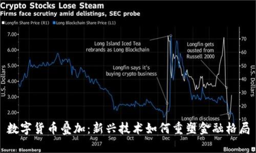 数字货币叠加：新兴技术如何重塑金融格局