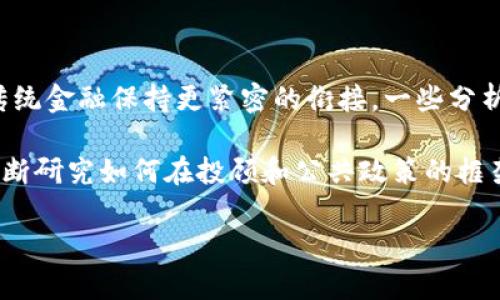 数字货币股票代号是？全面解析加密货币与股票市场的关系

数字货币, 股票代号, 加密货币, 市场分析, 投资策略/guanjianci

随着数字货币的迅速崛起，它正在逐渐成为投资者和市场分析师关注的焦点。在加密货币的世界中，许多项目已经通过股票市场进行融资或者有公司在股票市场上上市，形成了数字货币和传统股票市场之间的复杂关系。今天，我们将深入探讨数字货币的股票代号、它们的市场表现以及如何在投资中有效利用这些信息。

什么是数字货币的股票代号？

数字货币的股票代号通常是指那些通过在股票市场上交易，涉及或支持特定数字货币或加密项目的公司。与传统股票相似，股票代号（或称股票代码）是公司在交易所中被特定标识的符号。比如，许多从事区块链技术、数字货币交易及其它相关领域的公司，均有各自的股票代号。通过这些代号，投资者能够方便地在金融市场中找到和交易这些公司的股票。

例如，比特币（BTC）作为一种数字货币，其相关公司的股票代号可能包括“COIN”（Coinbase）等。投资者通过这些代号可以直接参与数字货币行业的投资，而不必单纯投资于数字货币本身。这种方式有助于分散投资风险，因为数字货币价格波动剧烈，而许多公司股价受多种因素影响。

数字货币与股票市场的关系

数字货币与股票市场之间的关系正日益紧密。首先，更多的公司正在通过与数字货币相关的业务模式来吸引投资者。当一家公司的业务涉及比特币、以太坊等数字货币时，投资者不仅关注其公司基本面，还关注其在数字货币市场中的表现。因此，数字货币的价格波动往往会直接影响相关公司的股票表现。

其次，传统金融市场的参与者，包括对冲基金和机构投资者，越来越多地在其投资组合中纳入数字货币。这导致数字货币与股票市场之间的相关性增强。一些分析师认为，伴随着日益增加的金融工具的出现，如比特币ETF（交易所交易基金）等，数字货币的投资将继续对股票市场产生影响。

数字货币的主要股票代号示例

在数字货币行业中，有几家公司已经通过挂牌上市而为投资者提供了替代投资的机会。以下是一些与数字货币及区块链相关的主要公司及其股票代号：

ul
    listrongCoinbase (COIN)/strong：作为最大的加密货币交易所之一，Coinbase于2021年上市。其表现对于整个加密市场的健康状态具有重要的参考价值。/li
    listrongRiot Blockchain (RIOT)/strong：这是一家专注于比特币挖矿的公司，Riot Blockchain近年来通过扩展其挖矿能力而受到关注，其盈利情况也受到比特币价格波动的影响。/li
    listrongMarathon Digital Holdings (MARA)/strong：另一家大型比特币矿业公司，其业务与数字货币价格的波动密切相关。/li
    listrongSilvergate Capital Corporation (SI)/strong：专注于加密货币行业的银行，其股价常常受到数字货币市场动态的影响。/li
    listrongBlock (SQ)/strong：前称Square，是一家为商家提供数字支付解决方案的公司，近年来也开始支持比特币交易和投资。/li
/ul

这些公司通过其股票代号代表了数字货币行业的不同方面，投资者可以利用这些信息来构建投资组合。而股票市场上与数字货币相关的公司越多，投资者获取多样化交易的机会就越丰富。

数字货币投资的策略与风险

投资于数字货币和相关股票涉及一定的风险和复杂性的管理。首先，投资者需要认识到数字货币本身的高波动性。比特币和以太坊等主要货币价格可能在短时间内大幅波动，因此投资者需对自身的风险承受能力有清晰的认识。

对于股票投资者来说，关注与数字货币相关的公司的基本面利润和收入增长也应成为考虑的一部分。因为尽管数字货币价格波动性高，但公司的运营及其在行业中所处的位置也会影响其长期表现。

另一种流行的投资策略是使用技术分析工具来预测价格走势。通过观察先前的市场数据和图表，投资者可以制定更为科学的交易策略，增加成功的概率。

未来数字货币与股票市场的前景

展望未来，数字货币和股票市场的关系预计将继续深化。随着越来越多的金融产品问世，例如加密货币衍生品和基于区块链的金金融服务，投资者将在更多的层面上与数字货币进行交互。此外，全球各国对数字货币的监管政策也将深刻影响市场的动态。在积极监管和创新之间，适度的政策将有助于确保市场的稳定和健康发展。

总而言之，数字货币的股票代号代表了一种崭新的投资机会。通过理解相关公司及其市场动态，投资者可以在日益复杂的金融环境中寻求到更多的投资机会与风险管理策略。

与数字货币相关的常见问题

1. 购买数字货币与股票有什么区别？

购买数字货币和购买股票在多个方面存在显著区别。首先，数字货币是一种去中心化的资产，而股票则是公司权益的代表，属于中心化管理。数字货币的交易市场通常是在加密货币交易所进行的，交易形式和流程与传统证券交易所截然不同。

从投资目的上来看，数字货币投资更多倾向于对技术和市场趋势的直接参与，而股票投资则侧重于对公司的基本面和财务数据的分析。此外，数字货币的价格波动性远高于股票市场，因此投资风险也相对更高。

最后，在法律与监管方面，许多国家对数字货币的监管尚不明确，投资者面临更大的不确定性。而股票市场则由相关的证券监管机构如美国证券交易委员会（SEC）等进行较为严格的监管。

2. 为什么越来越多的公司选择与数字货币相关的股票？

随着数字货币市场的快速发展，越来越多的公司意识到与数字货币相关的投资潜力。首先，数字货币市场的增长为公司提供了新的收入来源。随着越来越多的消费者和企业开始接受比特币等数字货币作为支付手段，相关公司的业绩也逐步改善。

其次，数字货币与区块链技术的结合为企业在数据管理、安全性等方面带来了不少优势。许多公司通过采用区块链技术来提升业务透明度和信任度，从而吸引投资者的关注，并提高其竞争力。

最后，与数字货币相关的股票不仅代表了公司股票的潜在价值，还能让投资者参与到这个新兴行业当中，抓住其中的机会。由于市场的兴趣和需求，这些公司的股票往往能够获得更高的关注度，从而拉升股价。

3. 如何选择与数字货币相关的股票进行投资？

选择与数字货币相关的股票进行投资时，要考虑多个因素。首先，要关注公司的基本面，包括营收、利润、客户基础及市场占有率等。只有公司的基本面良好，才能在竞争激烈的市场中脱颖而出。

其次，了解公司的主营业务以及其与数字货币的关系也是至关重要的。例如，投资那些从事数字货币交易、挖矿或技术开发的公司，其收益可能更直接受到数字货币价格波动的影响。

再者，投资者还应关注市场情绪和技术指标。通过技术分析工具和图表分析，可以帮助投资者预测股票的未来走势，制定更合理的投资策略。此外，市场新闻和全球经济形势也会对股票表现产生影响，因此定期关注相关信息显得尤为重要。

4. 数字货币的价格波动有何影响？

数字货币价格波动对于投资者和市场的影响是显著的。一方面，价格的大幅波动可能导致投资者的情绪波动，带来不确定性。这可能促使投资者做出非理性的决策，如恐慌性抛售或盲目追涨。

另一方面，数字货币的上涨和下跌往往会对相关公司的股票表现产生直接影响。例如，许多以比特币为核心业务的公司的股价往往随着比特币价格波动而波动。投资者需要时刻关注市场动态，以便及时调整自己的投资策略。

最后，持续的价格波动可能促使政策制定者及监管机构出台相应的法律法规，以维护市场稳定。这在从全局看，有助于构建一个更健康的市场环境，提高投资者的信心。

5. 数字货币市场的未来发展趋势如何？

未来数字货币市场的趋势是值得关注的。随着技术的不断进步和更多企业的参与，数字货币可能会变得更加普及。同时，金融科技的创新可能会让数字货币与传统金融保持更紧密的衔接。一些分析师预测，未来数字货币将成为支付领域的重要组成部分，推动更多零售和电子商务平台采纳。

此外，随着更多的金融产品如加密货币ETF和衍生品的推出，数字货币的投资机会将进一步扩大。 المؤسسات المالية الكبرى正在不断研究如何在投顾和公共政策的框架下，将数字货币作为投资组合的一部分。

总之，数字货币市场的未来变数众多，但机遇同样存在。投资者需要不断学习新的知识和技能，以从日益变化的市场中抓住机会。