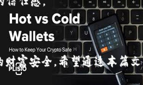jiaotiTokenim被反诈：识别和防范诈骗的全面指南/jiaoti  
Tokenim, 反诈, 网络安全, 数字资产, 诈骗防范/guanjianci  

随着数字经济的快速发展，区块链和加密货币技术逐渐被广泛应用。Tokenim作为一种新兴的数字资产交易平台，虽然提供了方便的服务，但是也不可避免地面临着各种网络诈骗的威胁。本文将详细探讨Tokenim被反诈的现象，包括识别不同类型的诈骗、预防措施，以及如何在遇到诈骗时进行有效的应对。  

在介绍Tokenim被反诈之前，我们首先需要了解这类平台的运作方式及其面临的安全隐患。Tokenim通常是基于区块链技术的交易所，用户可以在此平台上交易各种数字资产。然而，由于数字资产的匿名性和无国界性，诈骗者往往利用这一点进行各类诈骗活动。因此，用户不仅需要对平台本身的安全性有信心，还需要具备一定的反诈意识和能力。  

什么是Tokenim？  
Tokenim是一种数字资产平台，用户可以在其上进行各种虚拟货币的交易、投资和管理。该平台通常支持多种加密货币，并提供用户友好的界面以便于交易。来Tokenim上交易的用户不仅包括普通投资者，还有一些专业的交易员和机构投资者。  

Tokenim通常具有以下几项主要功能：交易市场、资产管理、信息披露和社区互动。用户可以在平台上轻松进行交易，同时也能实时查看市场行情和资产变动。由于Tokenim的高效、透明的交易过程，逐渐吸引了越来越多的用户。  

然而，在其广泛应用的同时，Tokenim及其用户也面临着诈骗的威胁。诈骗分子通过假冒网站、钓鱼邮件、社交工程等手段，频繁地针对Tokenim用户展开攻击。因此，对于用户来说，理解和防范诈骗是非常重要的。  

Tokenim面临的主要诈骗类型  
在Tokenim等数字货币交易平台上，常见的诈骗类型主要包括以下几种：  

1. 钓鱼诈骗  
钓鱼诈骗是最常见的网络诈骗形式，诈骗者通过发送伪装的邮件或信息，诱导用户访问假冒的Tokenim网站。在这些假网站上，用户输入的个人信息和账号密码将被窃取。  

要识别钓鱼链接，用户应当留心链接地址是否与Tokenim官网一致。此类链接常常为一些微小的拼写错误。此外，正品网站通常会有SSL证书，用户可以查看浏览器地址栏中的小锁图标来确认安全性。  

2. 假冒客服诈骗  
假冒客服诈骗往往以“客户支持”或“安全警告”的名义出现，诈骗者通过社交媒体、即时通讯软件或邮件与用户联系，谎称需要验证用户的账户信息。用户在提供了个人信息后，账户往往会被盗用或资金被转走。  

为了避免这种情况，用户应当通过官方网站找到Tokenim的真正客服渠道，而不是随意点击来自不明发件人的链接。同时，Tokenim通常不会主动要求用户提供密码或私钥。  

3. 投资骗局  
投资骗局通常通过社交平台传播，诈骗者承诺高额回报，诱导用户将资产转入所谓的投资项目。实际上，这些项目往往只是一个庞氏骗局，资金将被诈骗者卷走。  

用户在考虑投资时，需保持警惕，绝不能被夸大的收益所迷惑。对于不明的投资项目，应进行充分调查，确保其合法性和真实性。同时，注意对陌生投资者的警惕，避免遭受不必要的损失。  

4. 空投和赠品诈骗  
空投和赠品诈骗通常以虚假的空投活动为名，要求用户提供个人信息或将资金转入某个地址以便参与。虽然空投确实是加密货币项目常用的营销手段，但真正的空投活动绝不会要求用户支付任何费用或提供敏感信息。  

用户应保持冷静，查看该活动的真实性，最好在Tokenim的官方渠道确认相关活动的免费视频。  

5. 交易欺诈  
在Tokenim上进行交易时，存在一些以低价吸引用户的非诚实卖家。用户在付款后却没有收到资产，这类交易欺诈在资质不明的项目中特别常见。  

交易时，确认对方的信誉和评价，避免轻信不明用户的低价交易。选择在Tokenim等受信的可靠平台上进行交易可以有效降低此类风险。  

防范诈骗的有效措施  
为了有效保护自己，Tokenim用户应采取以下防范措施：  

1. 提高安全意识  
使用Tokenim等数字资产平台时，用户首先要提高自身的安全意识，认真检查访问网站的链接、时时关注账户的交易记录和安全提示。  

2. 启用双重验证  
双重验证是一种很好的账户保护措施。启用后，即使账户密码被泄露，唯有通过第二层验证，例如手机验证码，才能登录账户。  

3. 定期更新密码  
定期更换账户密码，与其他平台的密码分开使用，可以降低被骗的风险，用户还应使用强密码，包含字母、数字及符号。  

4. 不与陌生人分享个人信息  
任何涉及到个人账户和资产信息的请求，都需谨慎对待，特别是来自非官方的途径。务必确认信息的真实性，避免个人数据被窃取。  

5. 广泛传播反诈知识  
积极参与社区讨论，分享防范诈骗的经验，了解他人的遭遇以便一起提高警惕，也能增强整体安全防范能力。  

相关问题探讨  

1. Tokenim如何确保用户数据的安全？  
Tokenim会采取一系列措施确保用户数据的安全，包括数据加密、访问控制、定期安全审查等。对于交易记录及账户信息，Tokenim使用先进的加密技术保护用户的隐私，避免数据在传输过程中被第三方截获。同时，Tokenim不断进行安全测试和漏洞扫描，发现潜在的威胁并及时修复，从而降低安全隐患。为用户提供安全、公平的交易环境是Tokenim的重要承诺。  

用户在使用Tokenim时也应注意不能将账户信息共享给他人，设置强安全密码及启用双重验证，这样可以大大增强账户的安全性，防范未授权的访问。同时，定期检查账户交易记录，确保没有异常活动，一旦发现问题，及时联系Tokenim客服进行处理。  

2. 如何选择一个安全可靠的数字资产交易平台？  
选择一个安全可靠的数字资产交易平台至关重要，关键在于以下几个方面：  

1. 平台信誉：优先选择有良好用户评价和市场声誉的平台，例如注册用户数量、交易量、历史安全事件等，选择在耳熟能详的推荐上开户。  

2. 安全协议：查看平台是否采用最新的加密技术、双重验证等安全措施。确保平台在数据传输和存储中采用安全的钩子。  

3. 合规性：了解该交易平台是否符合当地法律法规，查看是否具有业务许可证以及合规资质，以确保其合法运营。  

4. 客户支持：一个良好的客户支持体系是处理潜在问题的保障，确保交易平台在发生紧急情况时能快速响应并解决问题。  

5. 费用透明度：注意查询各项手续费说明，负责任的平台应有明确的费用标准，避免隐藏费用给用户带来的经济损失。  

3. Tokenim背景知识及发展潜力  
Tokenim是基于区块链技术构建的数字资产交易平台，其背景根源于去中心化金融（DeFi）的快速发展及广大用户对数字资产的日益需求。Tokenim希望提供一个安全、高效、透明的交易平台，为用户带来优质的交易体验。  

随着全球数字资产的日益增长，Tokenim所具备的独特优势包括低交易费用、丰富的资产选择及快速的交易系统，使其具备了极大的发展潜力。同时，Tokenim不断引入创新的技术，提高平台的抗压能力。从而为用户提供更为安全的环境和便利的服务。  

在未来，Tokenim还有望拓展更多服务，包括金融衍生品、跨链交易、区块链资产托管等，期待随着区块链技术的进一步发展，Tokenim可以抓住机遇，成为在全球范围内领先的数字资产交易平台。  

4. 遇到诈骗怎么办？  
如遇到诈骗情况，用户应及时采取以下步骤：  

1. 收集证据：将诈骗相关信息进行记录，包括聊天记录、交易凭证、交易地址等。尽量保留能够证明诈骗的证据。  

2. 联系Tokenim客服：第一时间将情况报告给Tokenim官方客服，寻求帮助和建议。Tokenim会根据情况提供适当的支持。  

3. 报告给平台及法律机构：若损失较大，应及时向当地法律机构报警，并将情况反馈至相关监管平台，增加曝光来预防其他用户受害。  

4. 发布警示信息：在社交平台和相关论坛中发布警示信息，让更多的人知晓此类诈骗，警惕类似的风险。  

5. 反思改进：在处理完诈骗事件后，用户应反思自身在此事件中犯下的错误，今后要提高警惕性，以避免再次发生类似情况。  

5. Tokenim如何与用户建立信任关系？  
建立用户信任关系的关键在于Tokenim采取透明化机制和用户参与度：  

1. 提高透明度：Tokenim对交易费用、规则、合作伙伴等信息做出清晰透明的解读，让用户在检索信息时可以轻松获取，避免产生信息不对称。  

2. 定期发布安全报告：Tokenim定期进行安全性评估，并将结果向用户公布，让用户了解平台的安全状况及维护措施，增加用户的信任感。  

3. 开展用户教育活动：Tokenim可推出系列教育课程，帮助用户更好地理解市场及平台操作，防范潜在风险，同时也提升用户对Tokenim的认同感。  

4. 建立用户社区：通过論壇、社交媒体等渠道建立用户社区，让用户在交流中感受到Tokenim的支持及关怀，共同打造积极正向的环境；  

5. 提供优质客服支持：Tokenim应拥有快速响应的客户支持，及时解决用户遇到的各种问题，同时善于聆听用户的建议和反馈，努力提高服务质量，以进一步增强用户的信任感。  

通过上述措施，Tokenim能够不断推进与用户的信任关系建立，维护用户的安全及信心，促进平台的长期发展。  

总结来看，Tokenim在数字资产交易中，不仅仅是一个交易平台，更是一种新型的经济形态。用户在享受便利的同时，也应学会运用各种手段防范与识别诈骗，保护自己的财富安全。希望通过本篇文章的介绍，能够帮助每一位Tokenim用户更好地了解安全风险，加强反诈意识，从而在数字资产的世界中保护自己。  
