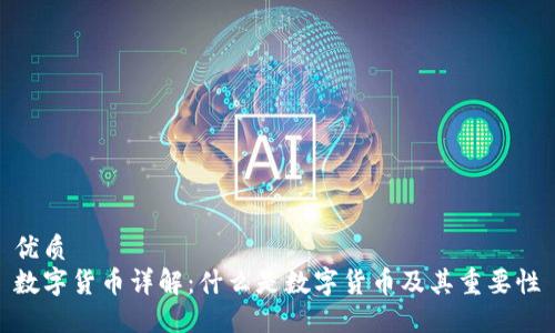 优质
数字货币详解：什么是数字货币及其重要性