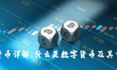 优质数字货币详解：什么是数字货币及其重要性