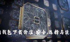 以太坊钱包下载价值：安全、选择与使用指南