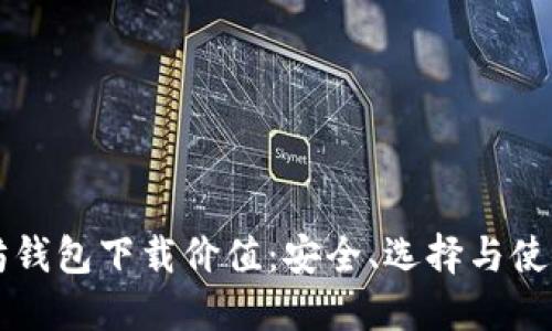 以太坊钱包下载价值:安全、选择与使用指南