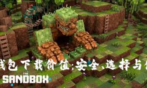 以太坊钱包下载价值：安全、选择与使用指南