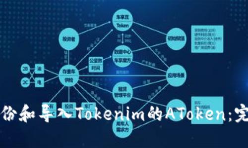 如何备份和导入Tokenim的AToken：完整指南