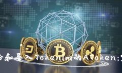 如何备份和导入Tokenim的AToken：完整指南