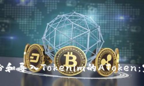 如何备份和导入Tokenim的AToken：完整指南