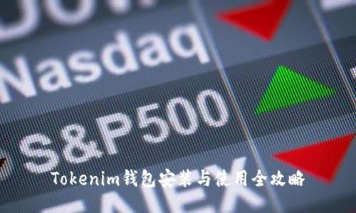 Tokenim钱包安装与使用全攻略