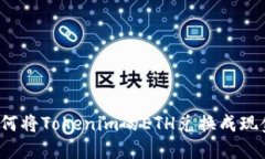 如何将Tokenim的ETH兑换成现金？
