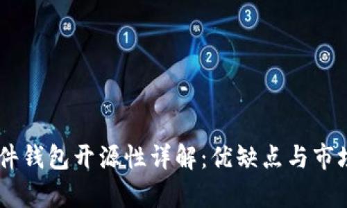 IM硬件钱包开源性详解：优缺点与市场分析
