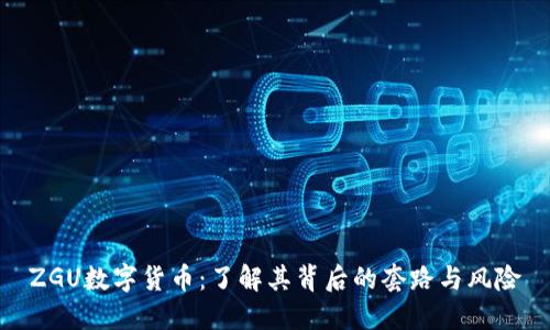 ZGU数字货币：了解其背后的套路与风险