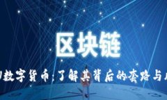 ZGU数字货币：了解其背后的套路与风险