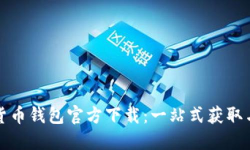 央行数字货币钱包官方下载：一站式获取与使用指南