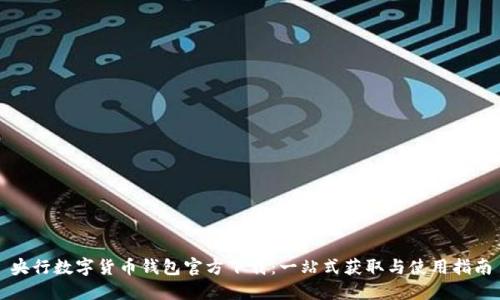 央行数字货币钱包官方下载：一站式获取与使用指南