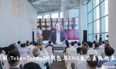 深入解析：TokenTokenIM钱包与CNX生态系统的未来潜