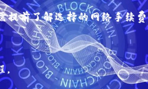 思考一个的

  如何将USDT转入Tokenim平台？详细步骤解析 / 

5个相关的关键词

 guanjianci USDT, Tokenim, 数字货币, 转账流程, 加密货币 /guanjianci 

详细介绍

近年来，数字货币的兴起吸引了越来越多的投资者和用户，尤其是稳定币USDT（Tether）因其价格相对稳定而被广泛应用于各种加密货币交易所和平台。Tokenim作为一个新兴的数字货币交易平台，也为用户提供了便捷的交易和存储功能。在使用Tokenim进行交易之前，很多用户需要了解如何将USDT转入该平台。本篇文章将对Tokenim中USDT的转入流程进行详细解析。

在开始之前，让我们首先了解一下什么是USDT。USDT（Tether）是一种以美元作为基础的稳定币，其价值通常保持在1美元左右。USDT的出现旨在为加密货币市场提供一种稳定的交易媒介，使得用户能够更便于地进行交易。由于其稳定的价值，USDT在许多交易平台上都得到了广泛的使用。

一、Tokenim的基本概述

Tokenim是一家新兴的加密货币交易平台，为用户提供了丰富的数字资产交易服务。用户可以在Tokenim上交易多种加密货币，包括BTC、ETH、USDT等。Tokenim平台的界面友好，操作简便，适合各种等级的用户使用。

作为一个数字货币交易平台，Tokenim不仅提供买卖交易的功能，还为用户提供安全的钱包服务，支持多种资金划转和兑换功能。平台的安全性方面，Tokenim采取了严格的安全措施，如双重身份验证、冷钱包存储等，确保用户资产的安全。

二、将USDT转入Tokenim的准备工作

在正式进行USDT转账之前，用户需要做好以下准备工作：

1. 注册Tokenim账户：用户需要在Tokenim平台注册一个账户并完成身份验证，以保证后续的交易流程顺利进行。

2. 获取USDT钱包地址：在Tokenim上交易USDT之前，用户需要先获取自己在Tokenim平台的USDT接收地址。这通常可以在“资金管理”或“钱包”部分找到。

3. 选择合适的转账方式：用户可以通过个人钱包、其他交易所或平台将USDT转入Tokenim。选择合适的转账方式可以提高转账的效率。

三、如何将USDT转入Tokenim

了解了准备工作后，下面我们将详细介绍将USDT转入Tokenim的具体步骤：

h4步骤一：登录Tokenim账户/h4

首先，用户需要使用注册的账户信息登录到Tokenim平台。一旦登录成功，可以在用户界面找到“资金管理”或“钱包”选项。

h4步骤二：查找USDT的接收地址/h4

在“资金管理”或“钱包”部分中，用户需要找到USDT并点击相关选项，找到USDT的充值或接收地址。通常这个地址是以“0x”开头的一串字符。

h4步骤三：从其他平台转账USDT/h4

在用户获取到USDT的接收地址后，必须前往持有USDT的其他平台（如Binance或Huobi）进行转账。以下是几个主流交易平台的转账步骤： 

1. Binance转账USDT：用户可以在Binance中找到“钱包”选项，选择“提现”，输入接收地址和转账金额，确认信息无误后提交申请即可。

2. Huobi转账USDT：同样，用户在Huobi中找到“资产管理”部分，选择“提现”，输入Tokenim的USDT接收地址和转账数量，点击确认即可。

h4步骤四：确认转账状态/h4

转账发起后，用户可以通过区块链浏览器查询USDT的转账状态，确认USDT是否已经成功转入Tokenim平台。一般情况下，转账所需时间取决于网络的繁忙程度。

h4步骤五：查看Tokenim账户余额/h4

待USDT成功到账后，用户可以登录Tokenim，进入“资金管理”查看余额。如果余额正确显示，说明USDT已经成功转入Tokenim账户。

四、常见问题及解决方案

在USDT转账过程中，用户可能会遇到一些常见问题。我们将对这些常见问题进行详细介绍，帮助用户找到解决方案。

问题一：USDT转账失败该怎么办？

如果在转账USDT时遇到“转账失败”的情况，可能有多种原因。首先，用户需要确保输入的接收地址正确无误，因为一旦地址输入错误，转账资金将永远无法找回。用户还需要检查网络拥堵情况和转账手续费设置。有时候由于网络问题，转账可能会被延迟或失败。在这种情况下，用户可以尝试提高手续费再次进行转账。

此外，用户也需要查看自己在其它平台的转账限制，有些平台对于单笔转账有一定的限制，如果超出限制也会导致转账失败。为了解决这个问题，用户可以分批转账，确保每次转账金额在限制范围之内。

问题二：为什么USDT到账比预期慢？

转账时间的长短通常与网络情况和交易所的处理速度有关。如果用户在高峰期进行转账，可能会遇到延迟的情况。此外，用户需要确保选择合适的转账网络。USDT可以在多种区块链网络中进行转账，包括以太坊（ERC-20）、波场（TRC-20）等，不同网络的交易确认时间不同，有些网络速度较快，有些刁难确认可能需要更长的时间。

用户还可以在转账时选择较高的网络手续费，这样可以更快地确认交易，减少到账时间。如果用户认为转账超过正常的长度时间，建议查询区块链状态，看看转账是否处于处理中，确保没有卡在某个环节。

问题三：在Tokenim找不到已转入的USDT余额，怎么办？

如果用户在Tokenim上看不到已转入的USDT余额，首先需要查找转账记录，查看USDT是否已经成功转入。可以通过区块链浏览器输入交易哈希（TxID）来查看转账状态，确认USDT是否已经完成提现流程并成功到账。

如果确认USDT已经到账但仍未显示在Tokenim账户，用户可尝试联系Tokenim客服或在帮助中心查询相关信息。客服可以通过系统后台查看用户账户的情况，帮助用户尽快解决问题。

问题四：如何确保我的USDT转账安全？

在进行任何加密货币转账时，安全永远是首要考虑因素。用户在转账时需严格遵循以下几点：首先，使用二级验证保护自己的Tokenim账户和相关邮箱。这是保障账户安全的第一道防线。其次，确保在安全的网络环境下进行转账，避免在公共Wi-Fi下操作。用户还可以使用硬件钱包等冷钱包方式来存储数字资产，以降低风险。

在进行转账前，用户务必仔细核对接收地址以及转账金额，以避免因输入错误而导致资金丢失。建议用户小额测试后再进行大额转账，确保转账渠道安全可靠。

问题五：Tokenim是否收取USDT转账费用？

Tokenim在进行USDT充值时通常会收取网络手续费，这与用户选择的网络有关。不同区块链网络的手续费不同，如以太坊网络的交易费可能比波场高。用户在进行转账时，需提前了解选择的网络手续费情况，以防止转账过程中产生额外费用。

此外，Tokenim平台可能在提现时同样会收取一定的手续费，用户可以在网站的费用一栏进行查询。选择合适的平台与网络，能更好地控制用户的转账成本。

综上所述，将USDT转入Tokenim平台的过程虽然简单，但用户还是需要注意一些细节，确保转账的安全和高效。希望本文的详细解析能够帮助用户顺利完成USDT的转账流程。