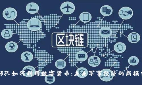 部队如何利用数字货币：未来军事经济的新模式